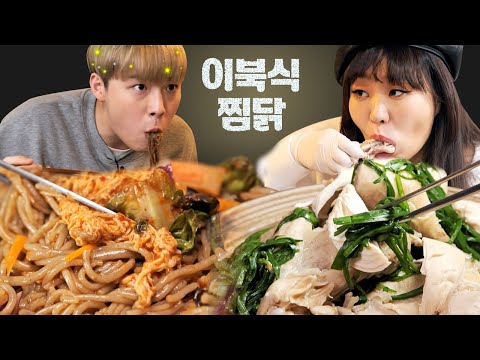 [#먹어방] 육즙 가득 이북식 찜닭으로 보양 제대로 하는 웅이 먹방💪 새콤한 쟁반막국수와의 조합 <strong>말해</strong> <strong>뭐해</strong> | #노포의영업비밀 #Diggle