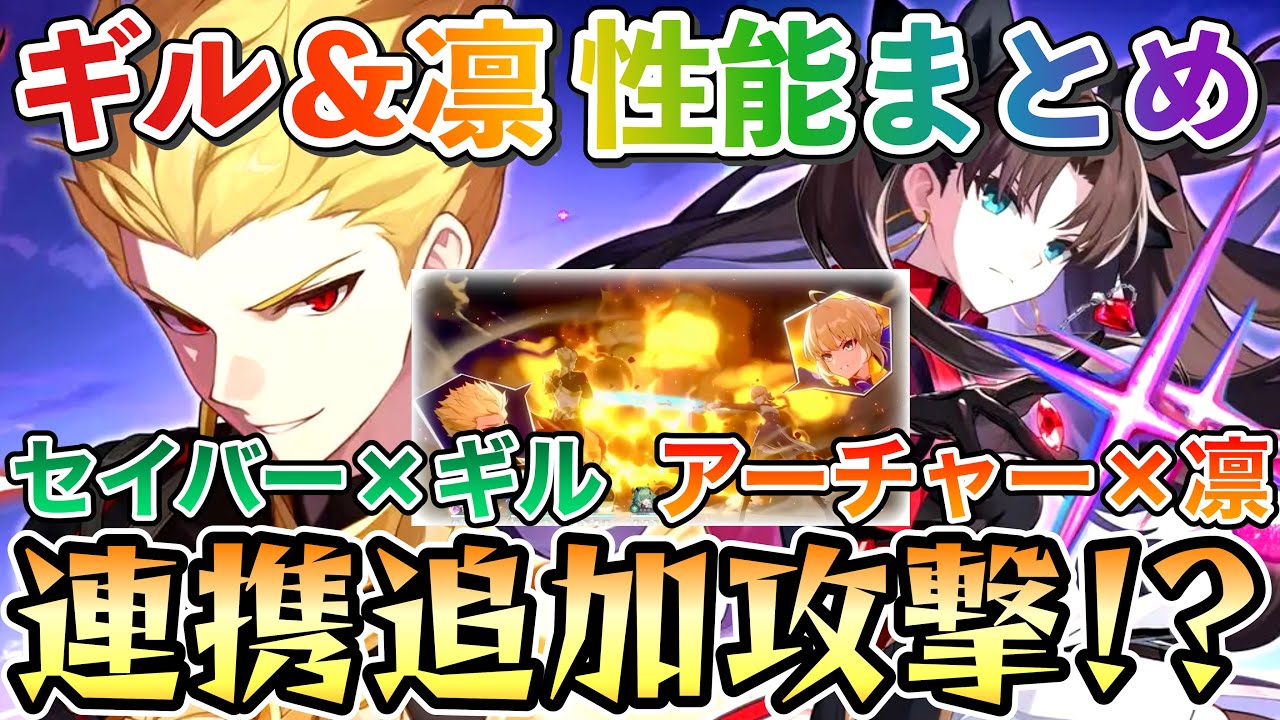 Gilgamesh & Rin Tohsaka's kits are insane!! Amazing animations + a