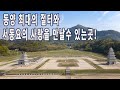 동양 최대의 절터와 서동요의 사랑을 만날수 있는곳/익산 사자암과 미륵사지/미륵산성/나바위성당-김대건신부님탄생 200주년/