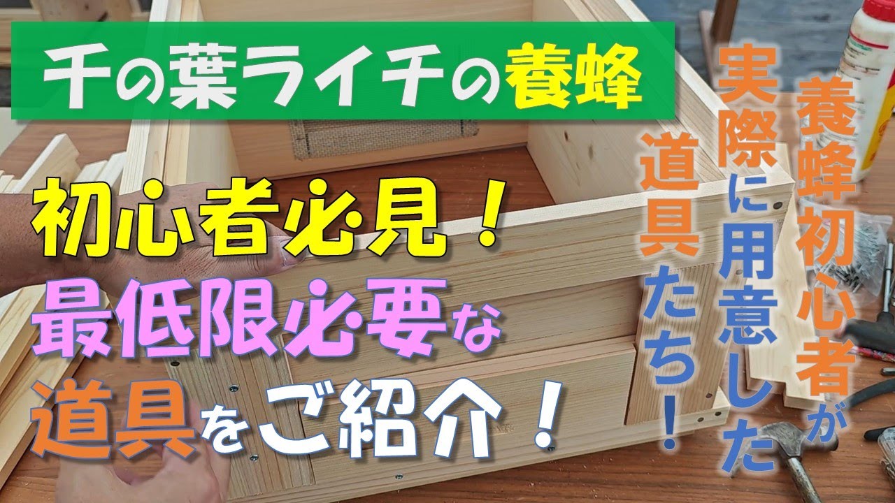 蜜蜂に最低限必要な道具】西洋ミツバチの初心者が実際に購入した道具を
