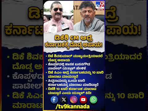 Yatnal on DK Shivakumar: ಡಿಕೆಶಿ ಮುಖ್ಯಮಂತ್ರಿ ಆದ್ರೆ ದೊಡ್ಡ ಅಪಾಯ.. ಯತ್ನಾಳ್ ಹಿಂಗ್ಯಾಕಂದ್ರು?||#TV9D
