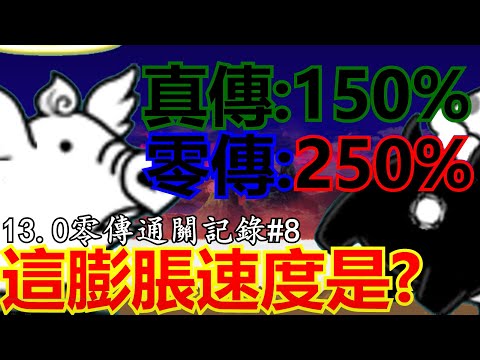 《貓咪大戰爭》13.0零傳通關記錄！倍率開始膨脹啦！ | 零傳通關記錄#8