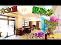 業主減價1780萬|本立臺|何文田|靚裝修|1173呎【斯龍地產第65集】😍🏠睇樓團|睇樓熱線:2479 2823|放盤編號40559