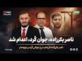 ناصر بکرزاده جوان ک رد اعدام شد ویژه برنامه 02 05 2026