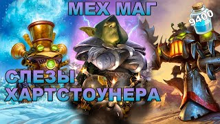 СЛЕЗЫ ХАРТСТОУНЕРА |  ВОСПОМИНАНИЯ О МЕХ МАГЕ | HEARTSTONE КОЛОДА МЕХ МАГА ВОЛЬНЫЙ ФОРМАТ