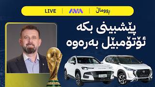 ڕاستەوخۆ؛ یاری کۆتایی مۆندیال 'ئەرجەنتین و ئیسپانیا'