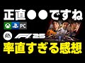 [F1 25] シリーズ最新作レビュー 旧作との挙動を比較した率直すぎる感想。このゲーム、正直〇〇ですねｗｗｗ [Game Impression]