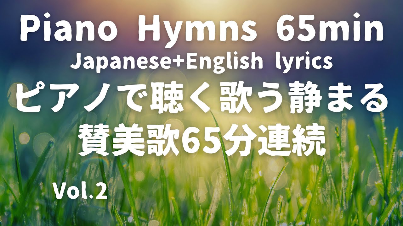 Hymns piano with lyrics (English + Japanese)賛美歌メドレー65min連続再生（教会福音讃美歌）