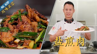 厨师长教你：特色川菜“盐煎肉”的家常做法，简单下饭，四川人的最爱菜之一(请打开cc字幕看字幕)