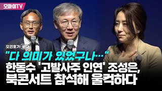 [오연호가 묻다] "다 의미가 있었구나…" 한동수 '고발사주 인연' 조성은, 북콘서트 참석해 울컥하다