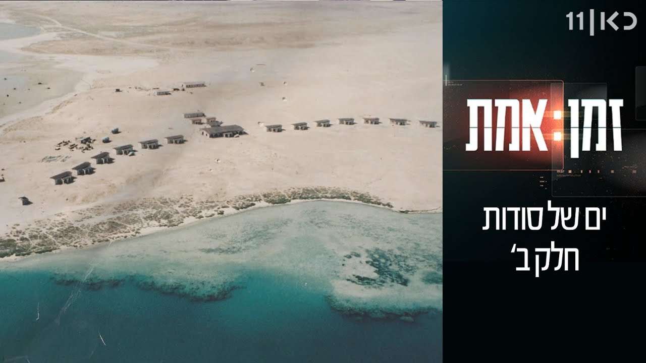 זמן אמת עונה 3 | פרק 14 - ים של סודות חלק ב׳