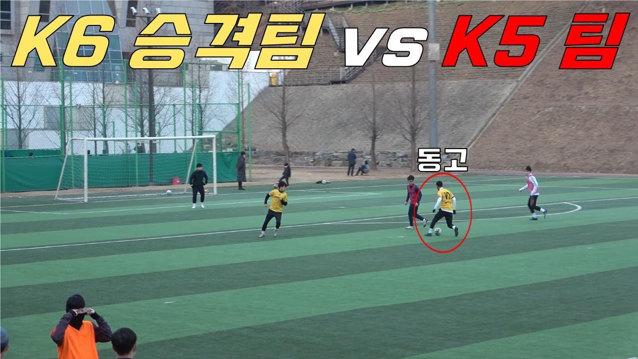 동네축구 고수가 K6 팀에서 용병으로 뛴다면..?
