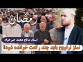 نماز تراویح را چند رکعت بخوانیم استاد صالح محمد خیرخواه