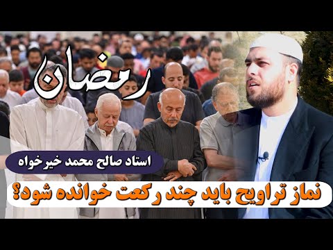 نماز تراویح را چند رکعت بخوانیم استاد صالح محمد خیرخواه