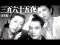 三百六十五夜（総集編）　　　１９４８年制作　　　　市川崑監督　　　　出演者　上原謙　山根寿子　高峰秀子　堀雄二