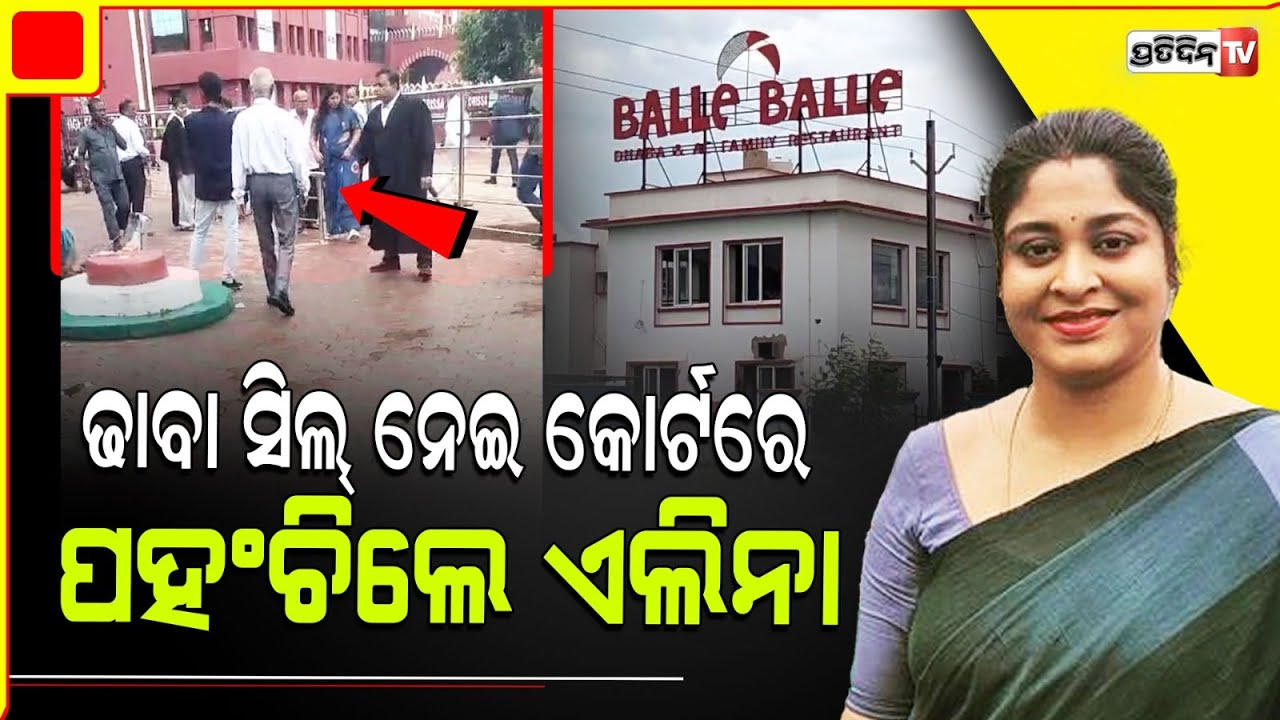'ବଲ୍ଲେ ବଲ୍ଲେ' ଢାବା ସିଲ୍ ନେଇ କୋର୍ଟରେ ପହଂଚିଲେ ଏଲିନା | Controversial Balle Balle Dhaba Sealed In Jajpur