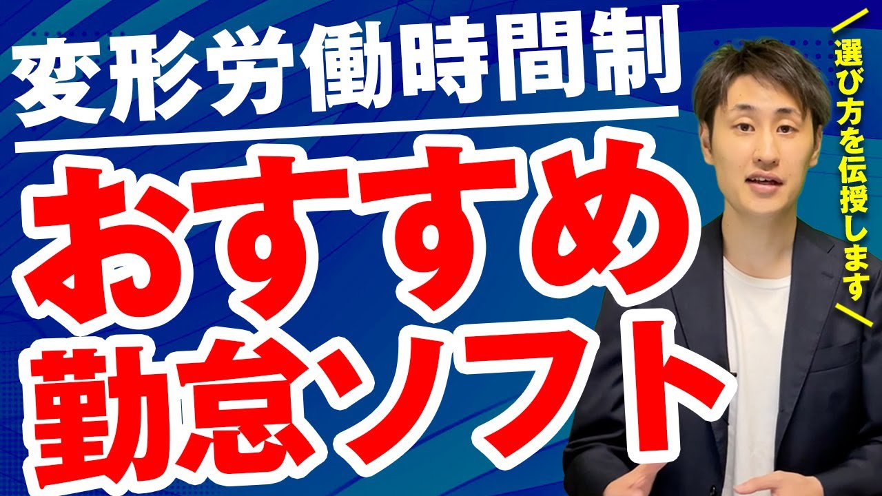 【変形労働時間性の会社必見】失敗しない勤怠ソフトの選び方