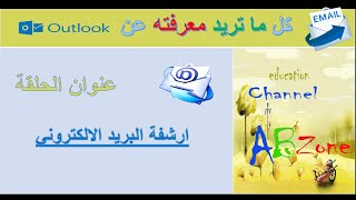 15    ارشفة البريد الالكتروني .....  كل ماتريد معرفته عن اوتلوك #اوتلوك #outlook #tutorial