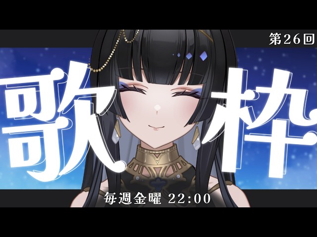 毎週金曜22時/#歌枠】ついに来た、こいつが…!!【レイラ・サマ/Re:AcT