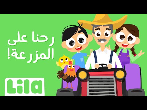 رحنا على المزرعة ليلا تي في