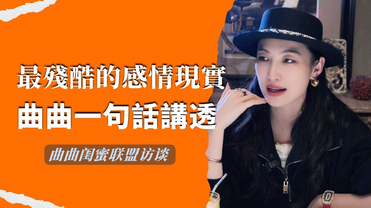 最殘酷的感情現實：曲曲一句話講透了