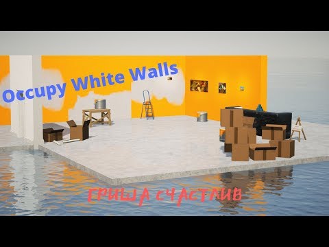 ГРИША СЧАСТЛИВ - OCCUPY WHITE WALLS