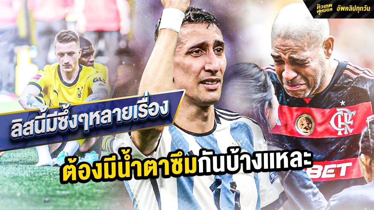 รวมฮิต สตอรี่ตัวเทพในตํานาน ซิกเนเจอร์จากตัวเทพฟุตบอล 2