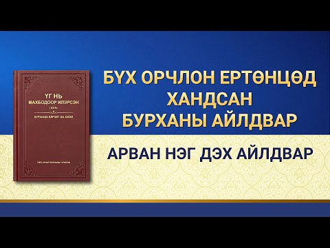 Видео: Артур Шопенгауэр. Хүний зам, амьдралын тухай ишлэлүүд