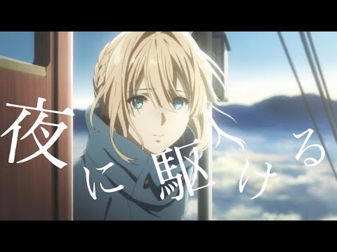 【mad】夜に駆ける×ヴァイオレットエヴァーガーデン