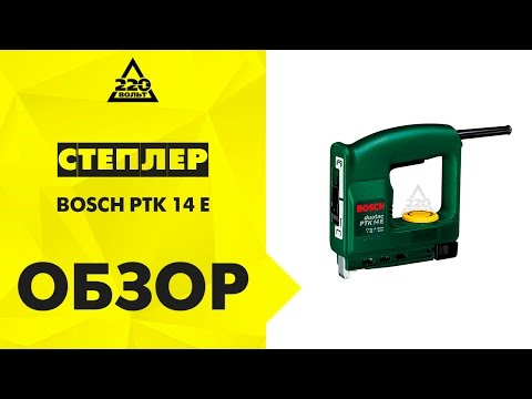 Степлер BOSCH PTK 14 E