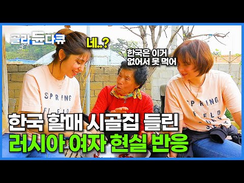 한국살이 4년 차 <strong>25살</strong> 러시아 <strong>여자</strong>! 할매 시골집 갔다가 깜짝 놀란 이것?ㅣ외국인도 반한 한국 집밥ㅣ한국기행ㅣ#골라듄다큐