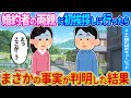 【2ch馴れ初め】結婚する彼氏の両親に初めて挨拶しに行った私→衝撃の事実が…【ゆっくり】