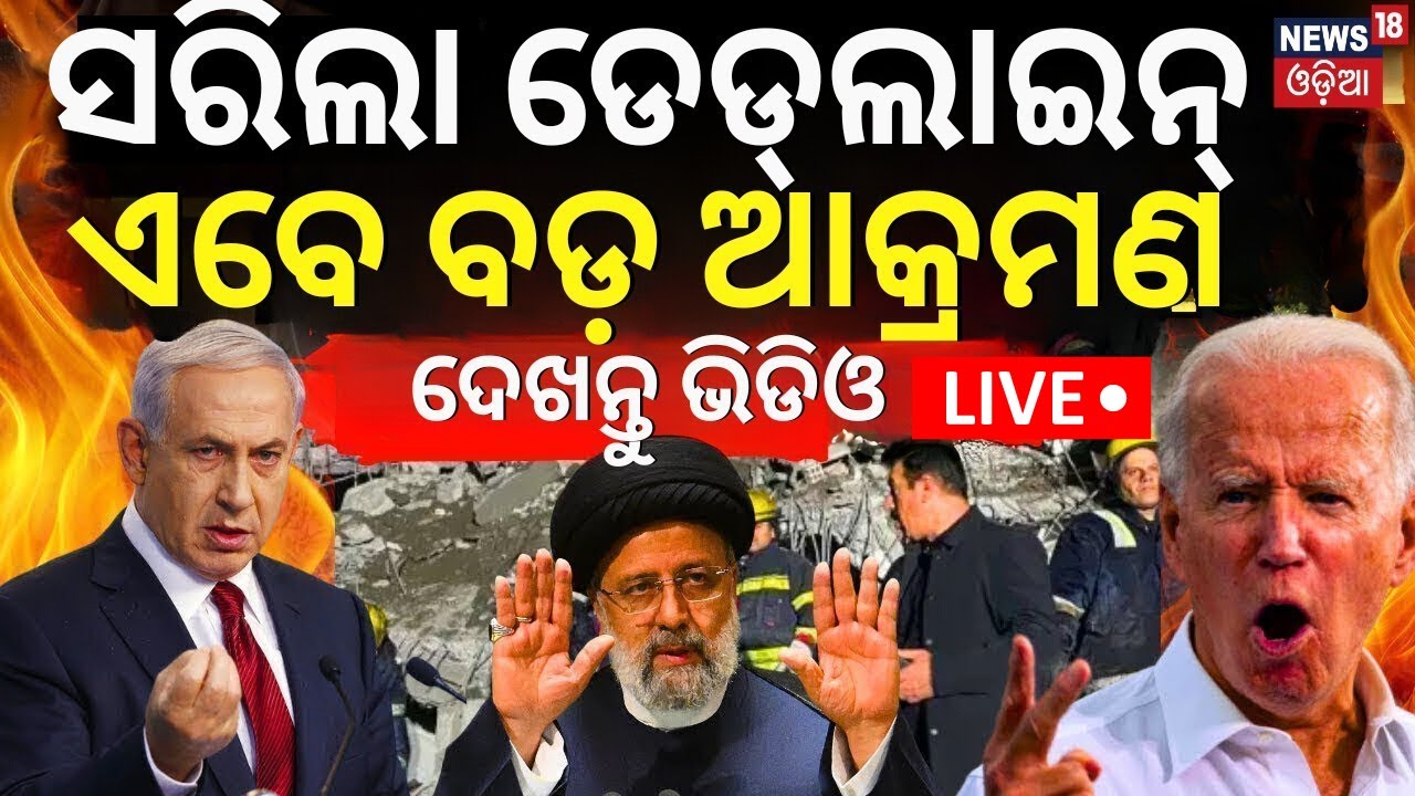 Iran Israel War LIVE|ସରିଲା ଡେଡ୍ ଲାଇନ୍| Iran Orders Direct Attack On Israel|Benjamin Netanyahu