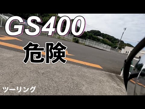 【GS400】７日ぶりに乗ったGSで転倒しそうになるだけの動画