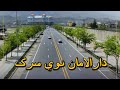 شاهراه کابل لوګر شروع شد دا سرک د لوګر سرک سره وصليږي شاهراه کابل لوګر شروع شد دا سرک د لوګر سرک سره وصليږي