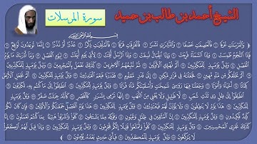 سورة المرسلات للشيخ أحمد طالب حميد