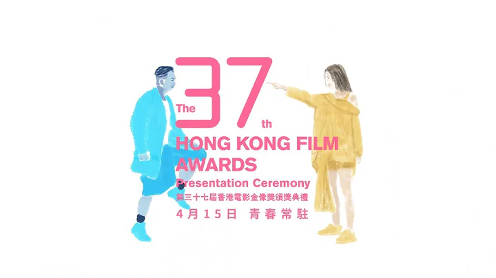 《第37屆香港電影金像獎頒獎典禮》 主題曲《不死》完整版MV - 天天要聞