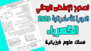 تصحيح وطني الفيزياء 2020 علوم فيزيائية استدراكية ـ الكهرباء ـ