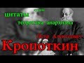 Кропоткин Петр Алексеевич - лучшие цитаты