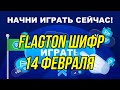 🎏FlagTON игра в Телеграм шифр 14 февраля🎏