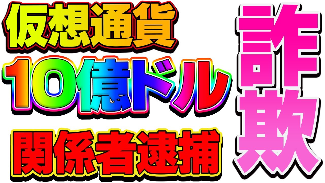 【仮想通貨】ビットコイン下がりそう…WoToken詐欺と判明、関係者逮捕！
