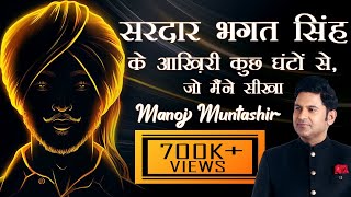 Sardar Bhagat Singh Ke Aakhiri Kuch Ghanto Se Jo Maine Seekha Manoj Muntashir Live Latest