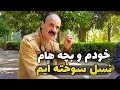 دل خوشی مردم ایران توی این دوران سخت چیه مصاحبه با مردم 