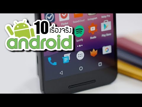 10 เรื่องจริงของ Android (แอนดรอยด์) ที่คุณอาจไม่เคยรู้ ~ LUPAS