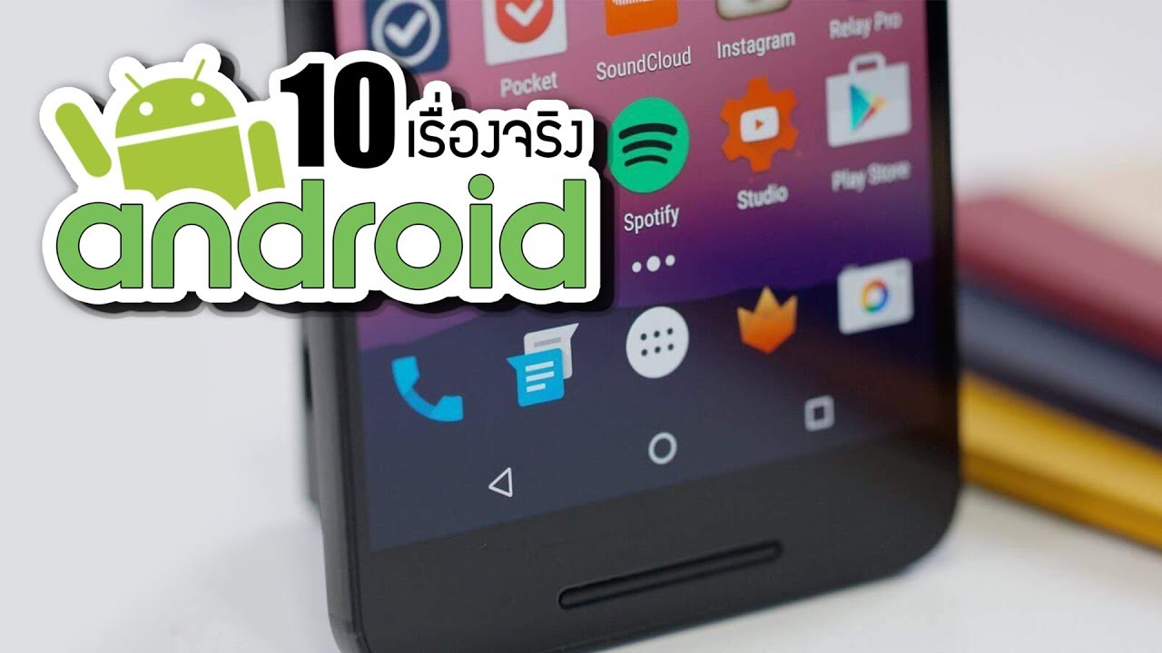 10 เรื่องจริงของ Android (แอนดรอยด์)  ที่คุณอาจไม่เคยรู้ ~ LUPAS