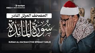ترتيل من أعماق قلبه من المصحف المرتل النادر للمنشاوي - سورة المائدة كاملة | Surah Al-Ma'idah