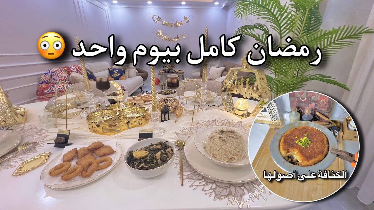 من السحور للفطور | يومي الرمضاني الحقيقي 🌙✨ والنهاية كنافة بتدوّخ! 😍
