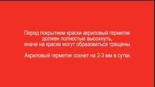 Акриловые герметики для швов Технология применения