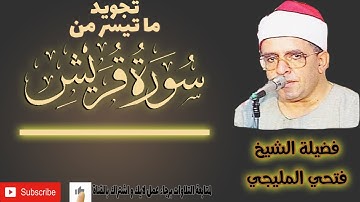 سورة قريش لفضيلة الشيخ فتحي المليجي