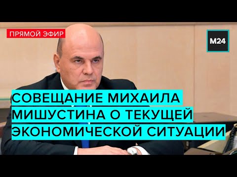 ⚡Совещание Михаила Мишустина о текущей экономической ситуации – Москва 24. Прямая трансляция